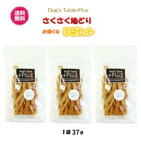 【送料無料】さくさく地どり 3袋 37g 犬用おやつ 猫用おやつ DOG'S TABLE PLUS（ドッグステーブル プラス）和歌山産 トリーツ 安全 安心 ハード系 ステックタイプ 国産