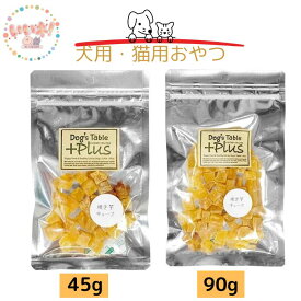 焼き芋キューブ S 45g M 90g 犬用・猫用おやつ ドッグステーブル サツマイモ さつまいも 無添加 国産 ビタミンC 食物繊維 おやつ ご褒美 トレーニング ビビット 安心 安全 Dog’s Table+Plus 3980円以上送料無料