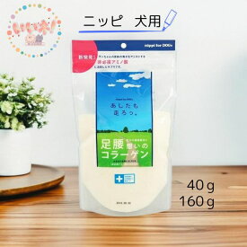 犬サプリメント コラーゲン アミノ酸 ニッピ あしたも走ろっ 40g 160g日本製 簡単 健康維持 足腰 皮膚 毛並み 3980円以上送料無料