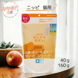 あしたも遊ぼっ 40g 160g猫 ニッピ サプリメント コラーゲン アミノ酸 日本製 簡単 健康維持 足腰 皮膚 毛並み 3980円以上送料無料 子猫からシニア迄 nippi 簡単 低価格 猫用健康補助食品 非必須アミノ酸