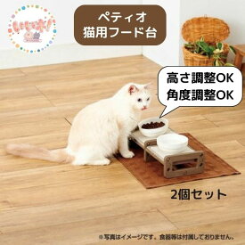 猫用 食事台 フード台 高さも角度も変えられる 猫 ペティオ 3980円以上送料無料