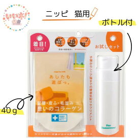あしたも遊ぼっ 40g 猫 お試しセット ボトル付 ニッピ サプリメント コラーゲン アミノ酸 日本製 簡単 健康維持 足腰 皮膚 毛並み 3980円以上送料無料 子猫からシニア迄 nippi 簡単 低価格 猫用健康補助食品 非必須アミノ酸