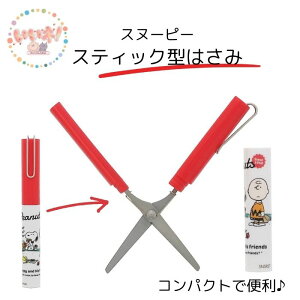 【数量限定】スヌーピー スティッキールはさみ ランチタイム スティック型はさみ S3721086 PEANUTS Good Friends グッドフレンズ サンスター文具 キャラクターグッズ ピーナッツ レッド ホワイト サ