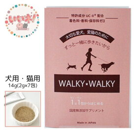 WALKY WALKY ウォーキーウォーキー 14g 2g×7包 関節ケア 犬用 猫用 筋肉の疲労回復 脂肪燃焼 足腰ケア シニア L-カルニチン 国産 無添加 CU-II配合 サツマイモパウダー アップルパウダー パテラケア アソボラボ R2 お試しサイズ 少量 3980円以上送料無料