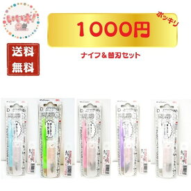 送料無料 1000円ポッキリ デザインナイフ 替刃 D-401P BDC-200P BDA-200P お得 セット お買い物マラソン買い回り 切り抜き けしごむはんこ 切り絵 美術 工作 図工 NTカッター 3980円以上送料無料
