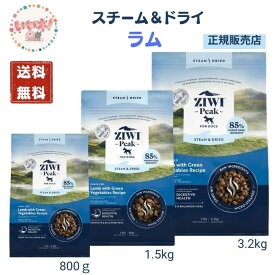 【送料無料】ziwi peak スチーム＆ドライ ラム グラスフェッドラムwithグリーンベジタブルレシピ ドッグフード 800g 1.5kg 3.2kg ラム 全ステージ用 動物原材料85％ ニュージーランド