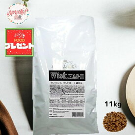 【フードプレゼント中】wish HAS-II 11kg ドッグフード ロングライフ ウイッシュ ソリューション 関節HAS-II グレインフリー 穀物不使用 グルコサミン 関節 小分けではありません 新鮮 便利 七面鳥 合成保存料・着色料・人工香料不使用 パーパス 大容量 ママクック 送料無料