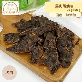 馬肉薄焼き S 25g M 50g 犬用 無添加 国内産 ペットとくらしのお店いいね！ ヘルシー 高たんぱく 低脂肪 低カロリー ダイエット 3980円以上送料無料