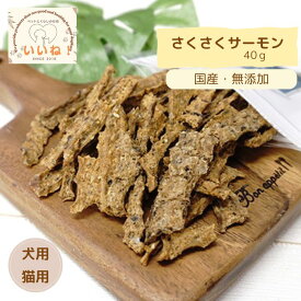 【1000円ポッキリ 送料無料】さくさくサーモン 40g 犬用おやつ猫用おやつ ペットとくらしのお店いいね！ 北海道産 国産 安心 安全 無添加 鮭 ハード系 硬め ご褒美 トレーニング しつけ マラソン買い回り