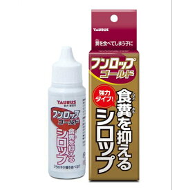 トーラスフンロップゴールド 食糞防止 食糞予防 食糞を抑える 犬用 猫用 しつけ シロップ 簡単 トレーニング ストレス解消 悩み解消 日本製 安全 3980円以上送料無料