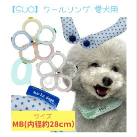 【アウトレット】 SUO クールリング スオリング MB 約28cm 愛犬用 人用 ボタン付き 冷却リング 首冷却 ひんやり 冷たい ネッククーラー クールネック 暑さ対策 熱中症対策 クールビズ SUO for dogs 28°ICE_COOL RING スオ 28° 星 アソボラボ 正規品