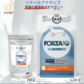 FORZA10 ドッグフード フォルツァディエチ アクティブライン リナールアクティブ 腎臓 小粒 250g お試しサイズ テイスティングパック