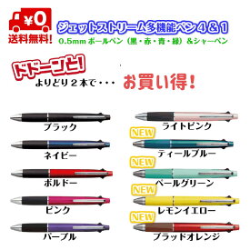 よりどり2本【送料無料】ジェットストリーム多機能ペン 4＆1 0.5mm ボールペン 黒 赤 緑 青 シャーペン 文具 文房具 プレゼント ギフト まとめ買い お得