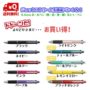 よりどり2本【送料無料】ジェットストリーム多機能ペン 4&1 0.5mm ボールペン 黒 赤 緑 青 シャーペン 文具 文房具 プレゼント ギフト まとめ買い お得