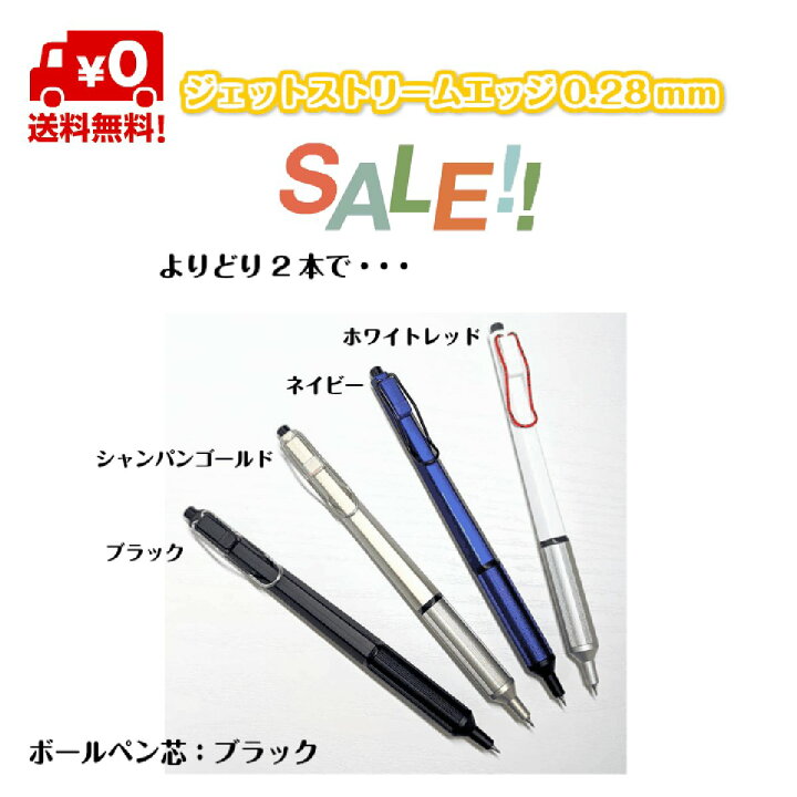 楽天市場 ジェットストリームエッジ 2本よりどり 送料無料 Edge ブラック ホワイトレッド ネイビー シャンパンゴールド 油性ボールペン 0 28mm 黒芯 sxn 1003 28 極細 文具 文房具 プレゼント ギフト オシャレ文具 スタイリッシュ 新年度 新学期 入学 進学 入社 楽天市場 ジェットストリームエッジ 2本よりどり 送料無料 Edge ブラック ホワイトレッド ネイビー シャンパンゴールド 油性ボールペン 0 28mm 黒芯 sxn 1003 28 極細 文具 文房具 プレゼント ギフト オシャレ文具 スタイリッシュ 新年度 新学期 入学 進学 入社