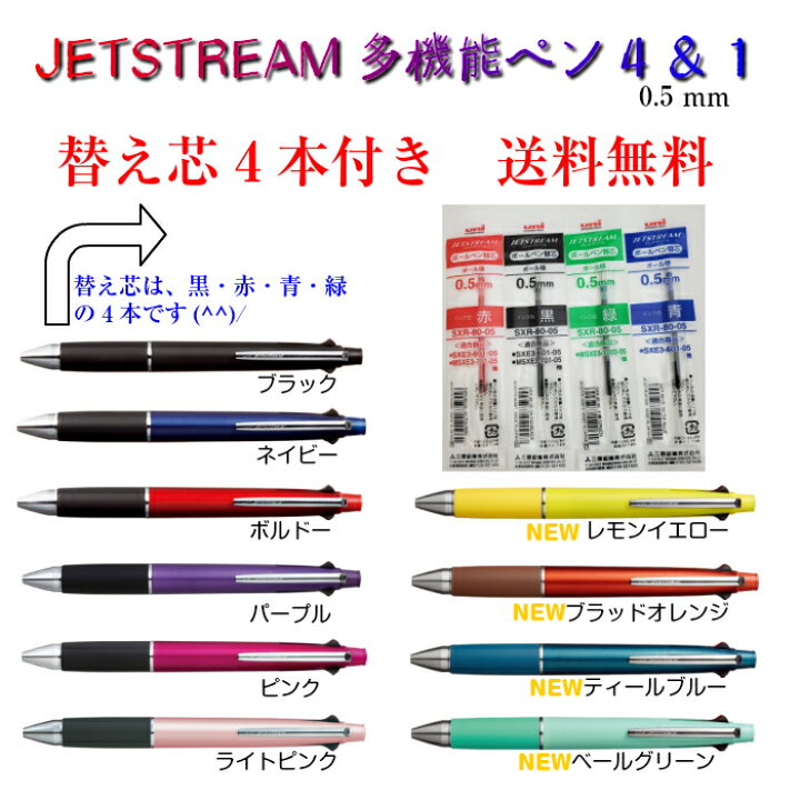 楽天市場 ジェットストリーム4 1 多機能ペン 替え芯 4本 送料無料 三菱鉛筆 0 5ｍｍ 全10色 ブラック ネイビー ボルドー パープル ピンク ライトピンク レモンイエロー ブラッドオレンジ ペールグリーン 文具文房具 便利 替え芯付き 記念品 プレゼント ペット