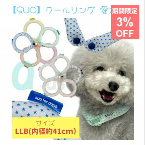 �y�A�E�g���b�g�z SUO �N�[�������O �����p �{�^���t�� LLB ��41cm SUO for dogs 28°ICE COOL RING �X�I �Ђ��� ���R�ȗ₽�� �M���Ǒ΍� ������ 28���œ��� �l�b�N�p �����O�^ ������ �N�[���r�Y ��p