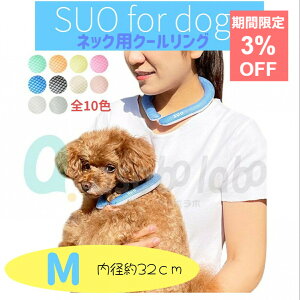 �y�A�E�g���b�g�zSUO �N�[�������O �X�I�����O M ��32cm �{�^������ �����p �l�p ��p�����O ���p �Ђ��� �₽�� �l�b�N�N�[���[ �N�[���l�b�N SUO for dogs 28°ICE COOL RING �X�I 28�� ���R�ȗ₽