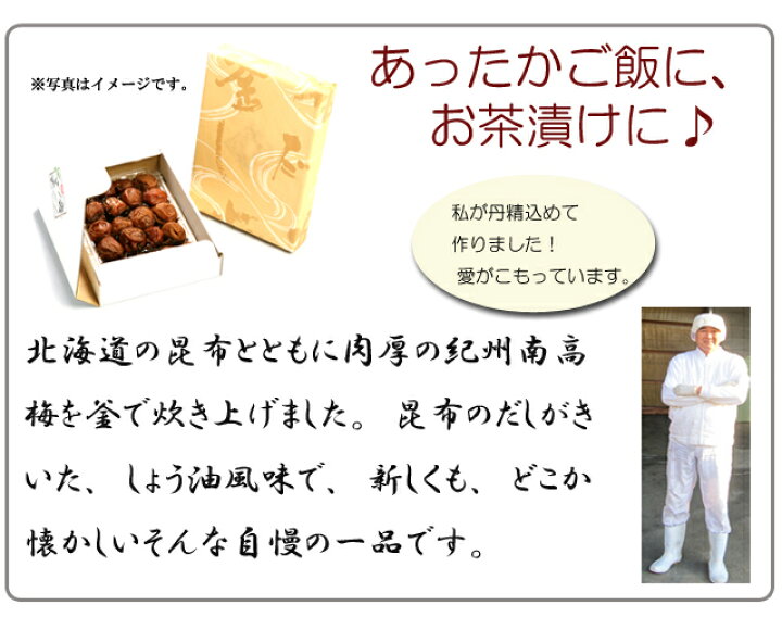 楽天市場 梅干し あったかごはんに紀州南高梅と北海道こんぶを釜で煮た 冬季限定 紀州釡だし梅 240g やさしさの梅樹園プラムレディ