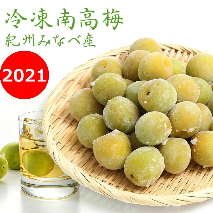 楽天市場】冷凍梅 1kg 選べる熟度とサイズ 2021年度産冷凍南高梅 和歌山県産 冷凍梅送料無料(一部別途)梅ジュース・梅シロップ・梅酒・梅ジャム ・ 青梅・梅干し 紀州産 : やさしさの梅樹園プラムレディ 楽天市場】冷凍梅 1kg 選べる熟度とサイズ 2021年度産冷凍南高梅 和歌山県産 冷凍梅送料無料(一部別途)梅ジュース・梅シロップ・梅酒・梅ジャム ・ 青梅・梅干し 紀州産 : やさしさの梅樹園プラムレディ