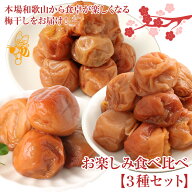 総量1.1kg 3種 梅干し食べ比べセット (はちみつ梅・あまちゃづる梅・うす塩梅)