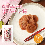 安心！個包装！紀州南高梅使用！ 干梅 はちみつ入 種なし甘い干し梅 60g×1袋【通常宅配便】【メール便対…