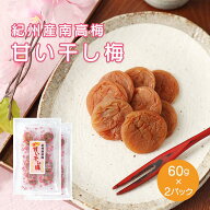 干し梅 国産 安心！個包装！和歌山県産 南高梅使用！干し梅 60g×2 送料無料 はちみつ入 種なしやわらか…