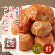 梅干し 訳あり つぶれ梅 紀州南高梅 梅干 塩分7％ 300g～2.4kg 送料無料(北海道・沖縄 送料700円) わけあ…