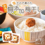 梅干し 無添加 送料無料 訳あり 1kg 紀州南高梅 白干梅 塩分18％ 天日塩 塩だけ 昔ながら しょっぱい梅干…
