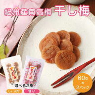 干し梅 国産 安心！個包装！和歌山県産 南高梅使用！干し梅 60g×2 送料無料 種なしやわらか干梅 60g×2…