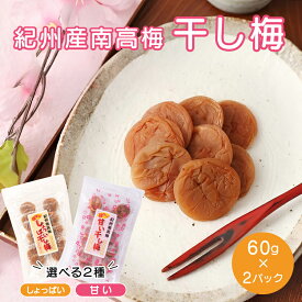 干し梅 国産 安心！個包装！和歌山県産 南高梅使用！干し梅 60g×2 送料無料 種なしやわらか干梅 60g×2袋 国産ほしうめ 【ゆうメール便・日時指定不可】