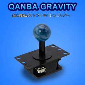 【Qanba正規品】Qanba Gravity クァンバ グラビティ メカニカル シャフト スイッチ 静音レバー レバーボール 四角ガイド 交換用 円形ガイド 標準スプリング 交換用 0.5倍弾力 2倍弾力 スプリング ディスク シャフトカバー 付属