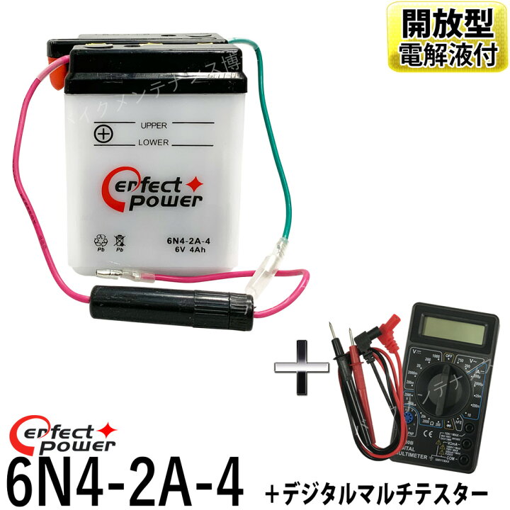 楽天市場 デジタルテスターセット パーフェクトパワー 6n4 2a 4 開放型 6v バイクバッテリー シャリィcf50 スーパーカブc50 パリエ ベンリイcd50 Xl125s バイクメンテナンス博士 楽天市場 デジタルテスターセット パーフェクトパワー 6n4 2a 4 開放型 6v バイクバッテリー シャリィcf50 スーパーカブc50 パリエ ベンリイcd50 Xl125s バイクメンテナンス博士