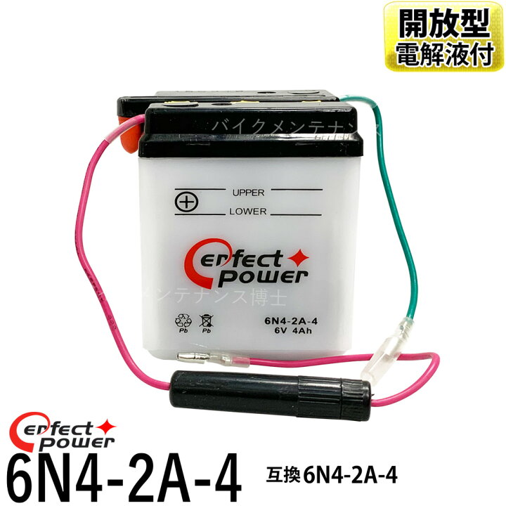 楽天市場 パーフェクトパワー 6n4 2a 4 開放型 6v バイクバッテリー シャリィcf50 スーパーカブc50 パリエ ベンリイcd50 Xl125s バイクメンテナンス博士 楽天市場 パーフェクトパワー 6n4 2a 4 開放型 6v バイクバッテリー シャリィcf50 スーパーカブc50 パリエ ベンリイcd50 Xl125s バイクメンテナンス博士