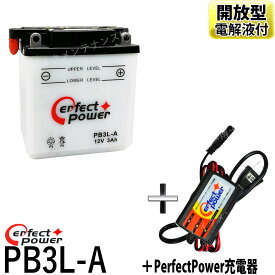 バイクバッテリー充電器セット ◆ PerfectPower充電器 + パーフェクトパワー PB3L-A 開放型 バイクバッテリー 液別 互換 ユアサ YB3L-A SB3L-A GM3-3A FB3L-A 適合 XLX250R XLR250R XL400R