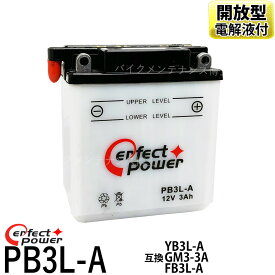 パーフェクトパワー PB3L-A 開放型 バイクバッテリー 液別 【互換 ユアサ YB3L-A SB3L-A GM3-3A FB3L-A】 適合 XLX250R XLR250R XL400R