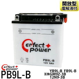 パーフェクトパワー PB9L-B 開放型バイクバッテリー 液別【互換 ユアサ YB9L-B FB9L-B】