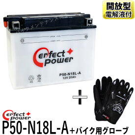 【バイク用メッシュグローブ付】 パーフェクトパワー P50-N18L-A 開放型バイクバッテリー【互換 Y50-N18L-A GM18Z-3A FB50-N18L-A 】 GL1500 ハーレー ヤマハ除雪機