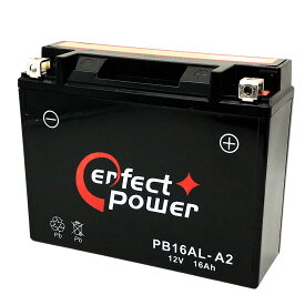 パーフェクトパワー PB16AL-A2 MF 密閉型 充電済バイクバッテリー【互換 ユアサ YB16AL-A2 GM16A-3A】