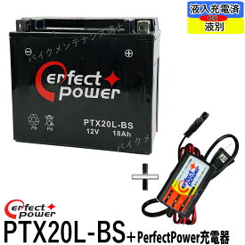 バイクバッテリー充電器セット ◆ PerfectPower充電器 + パーフェクトパワー PTX20L-BS 充電済　即使用可能 バイクバッテリー 互換 YTX20L-BS 65989-90B 65989-97A 65989-97B 65989-97C FTX20L-BS ハーレー 水上バイク ジェットスキー