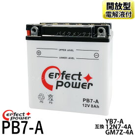 パーフェクトパワー PB7-A 開放型バイクバッテリー 【互換 ユアサ YB7-A YB7-A-2 12N7-4A GM7Z-4A FB7-A】バーディー GT380 GN125 GS125 VESPA PK PX80