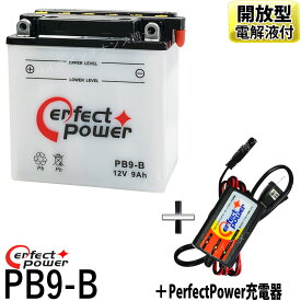 バイクバッテリー充電器セット ◆ PerfectPower充電器 + パーフェクトパワー PB9-B 開放型 液別 互換 YUASA ユアサ YB9-B 12N9-4B-1 FB9-B DB9-B GM9Z-4BGB250クラブマン ベンリイ CD125 CBX125 VESPA PIAGGIO