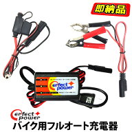 12V バイク用フルオート充電器 【型番 AT-12】パーフェクトパワー バイクエンジン始動用バッテリー専用 …