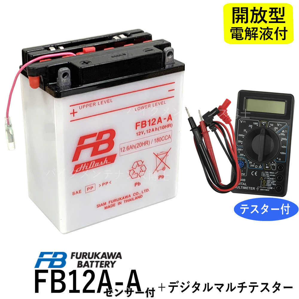 電圧チェックに便利なデジタルテスター付 古河電池 Fb12a A センサーツキ Zz R400