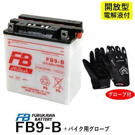 【バイク用メッシュグローブ付】 古河電池 FB フルカワFB9-B 【互換 YUASAユアサ 12N9-4B-1 YB9-B DB9-B GM9Z-4B】 GB250クラブマン　ベンリーCD125 エリミネーター125 (BN125A) VESPA　PIAGGIO