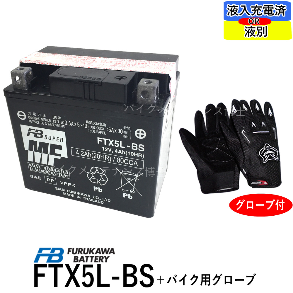 楽天市場】【バイク用メッシュグローブ付】古河電池 FTX5L-BS 【互換