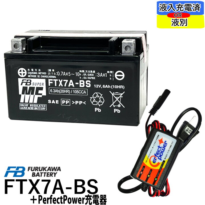 楽天市場 バイクバッテリー充電器セット Perfectpower充電器 古河電池 Ftx7a Bs 初期充電済 即使用可能 互換 Yuasa ユアサ Ytx7a Bs Dtx7a Bs Gtx7a Bs アドレスv125 マジェスティ125 シグナスx ヴェクスター125 古河電池 Fb フルカワ バイク充電器 バイク 楽天市場 バイクバッテリー充電器セット Perfectpower充電器 古河電池 Ftx7a Bs 初期充電済 即使用可能 互換 Yuasa ユアサ Ytx7a Bs Dtx7a Bs Gtx7a Bs アドレスv125 マジェスティ125 シグナスx ヴェクスター125 古河電池 Fb フルカワ バイク充電器 バイク