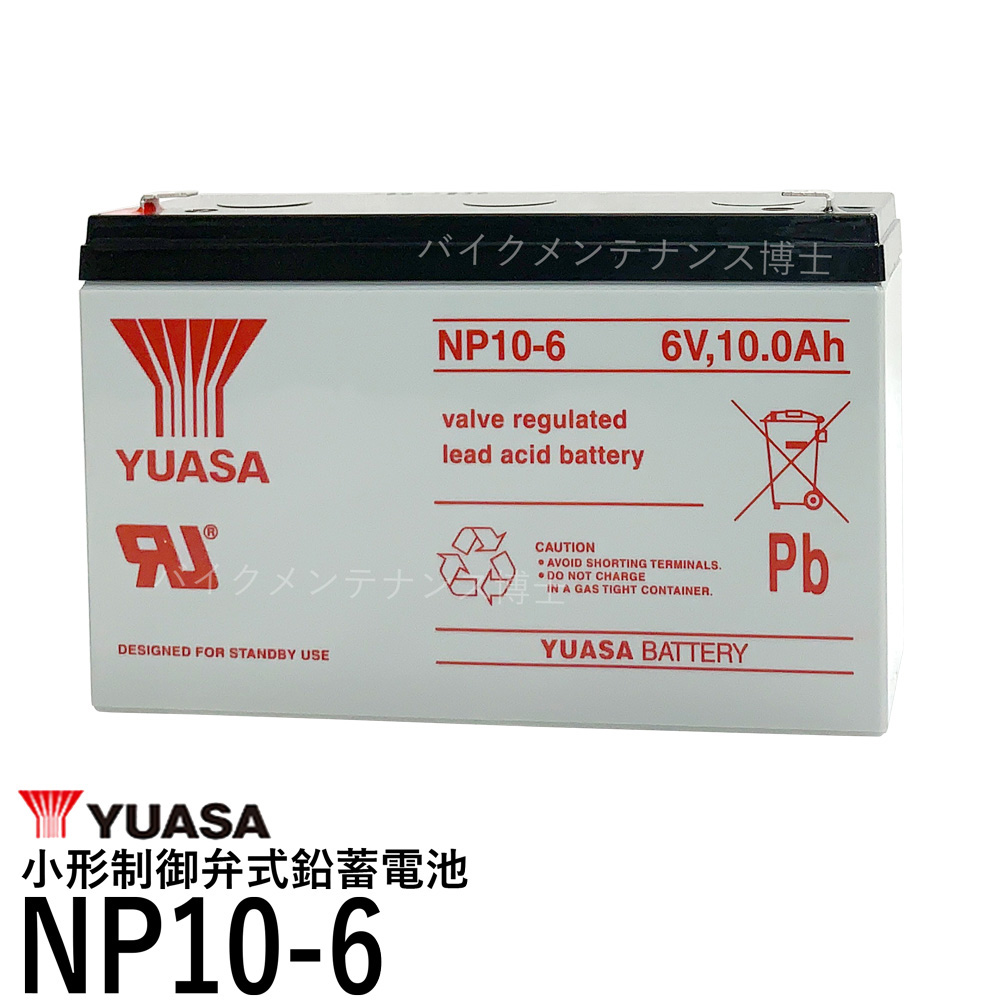 送料無料 台湾 ユアサ YUASA NP10-6 シールドバッテリー 小形制御弁式鉛蓄電池 UPS 互換 3FM10 子供用 全日本送料無料 NP8-6 売れ筋がひ贈り物！ 6m10 HP10-6 PE6V12 電動自動車 クレーンスケール
