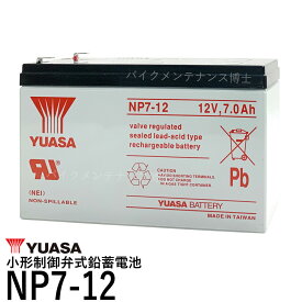 台湾 YUASA ユアサ NP7-12 シールドバッテリー 魚探 電動リール HONDEX ローランス BS06 BS07 互換 12SN7.5 NP7-12 NPH7-12 PE12V7.2 PXL12072