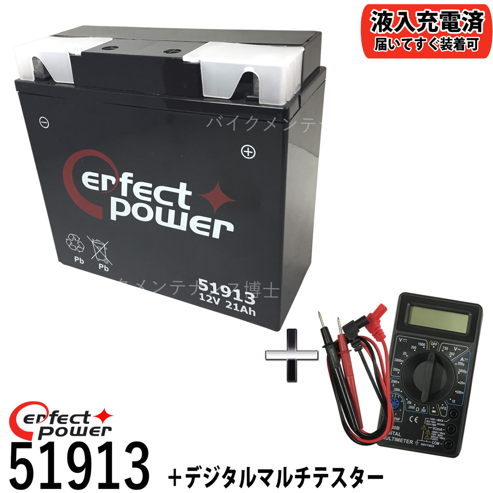 電圧チェックに便利なデジタルテスター付 Perfect Power バイクバッテリー 充電済 K1100lt